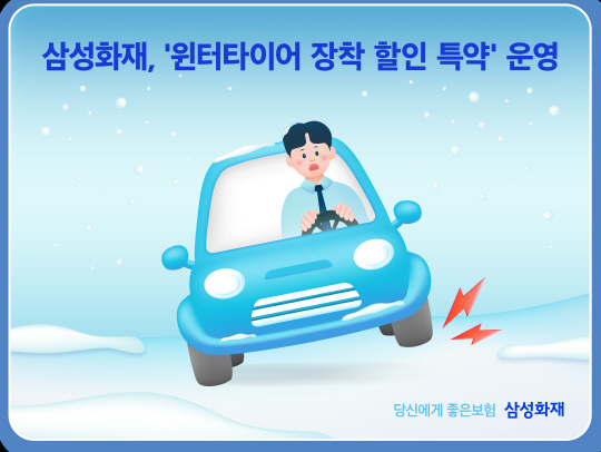 삼성화재가 '윈터타이어 장착 할인' 특약 상품을 내놨다. [삼성화재 제공]